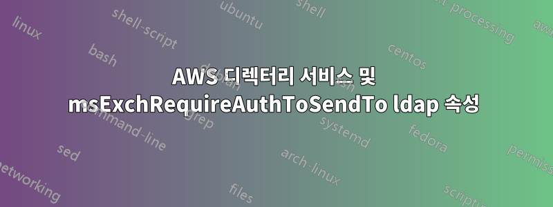 AWS 디렉터리 서비스 및 msExchRequireAuthToSendTo ldap 속성