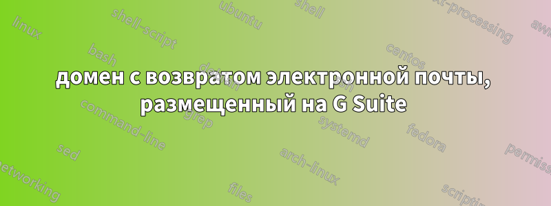 домен с возвратом электронной почты, размещенный на G Suite