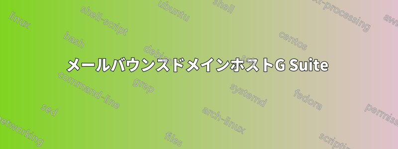 メールバウンスドメインホストG Suite
