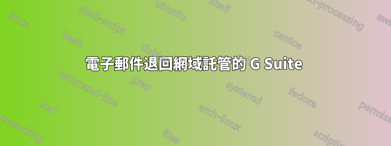 電子郵件退回網域託管的 G Suite