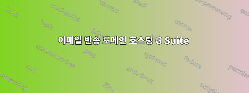 이메일 반송 도메인 호스팅 G Suite