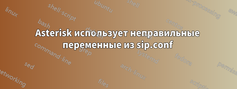 Asterisk использует неправильные переменные из sip.conf