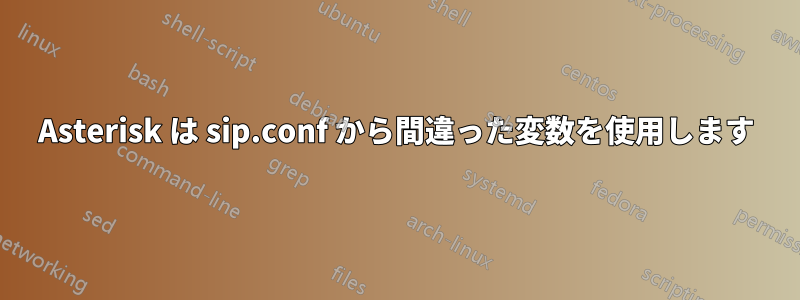 Asterisk は sip.conf から間違った変数を使用します