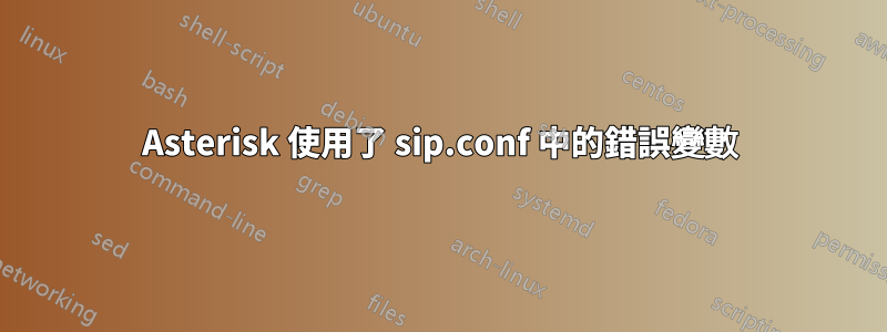Asterisk 使用了 sip.conf 中的錯誤變數