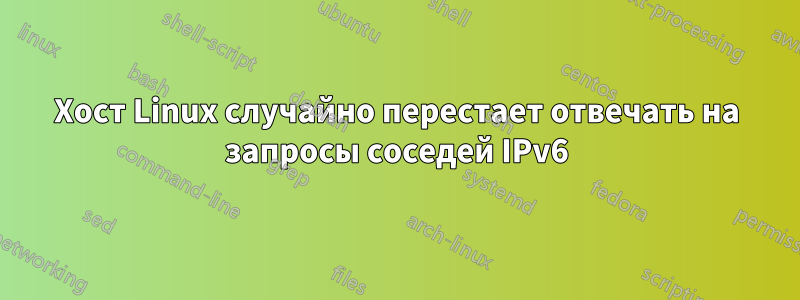 Хост Linux случайно перестает отвечать на запросы соседей IPv6