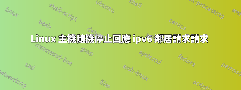 Linux 主機隨機停止回應 ipv6 鄰居請求請求