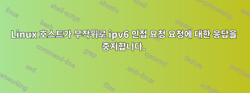 Linux 호스트가 무작위로 ipv6 인접 요청 요청에 대한 응답을 중지합니다.