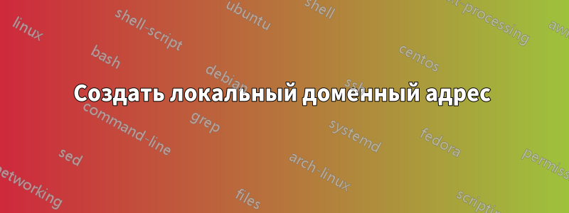 Создать локальный доменный адрес
