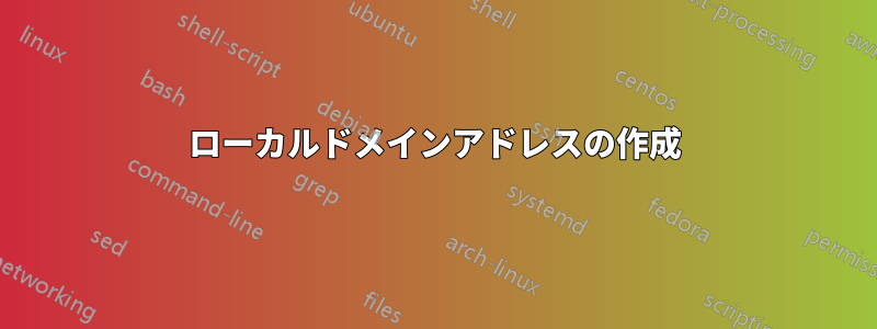 ローカルドメインアドレスの作成
