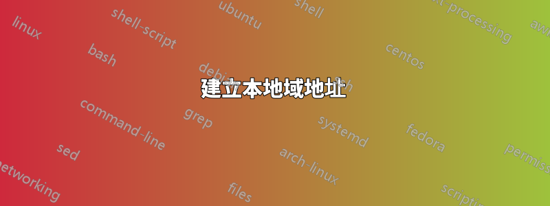 建立本地域地址