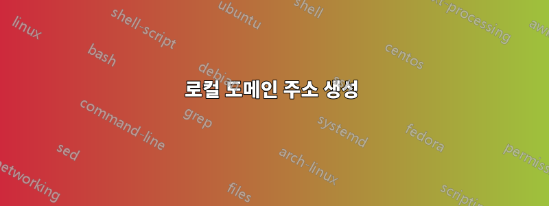 로컬 도메인 주소 생성