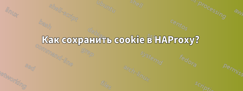 Как сохранить cookie в HAProxy?