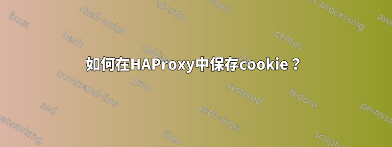 如何在HAProxy中保存cookie？