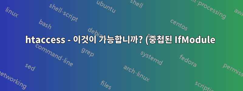 htaccess - 이것이 가능합니까? (중첩된 IfModule)