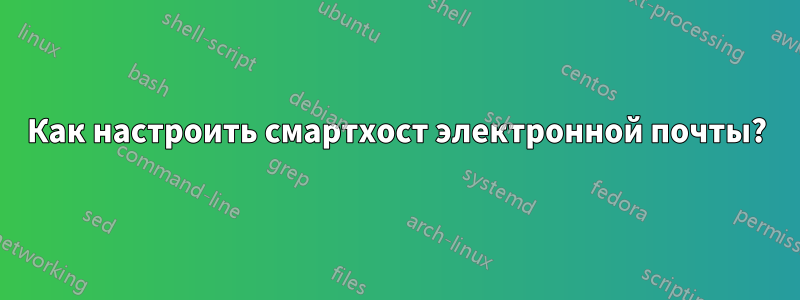 Как настроить смартхост электронной почты?