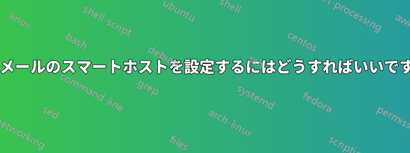 電子メールのスマートホストを設定するにはどうすればいいですか?