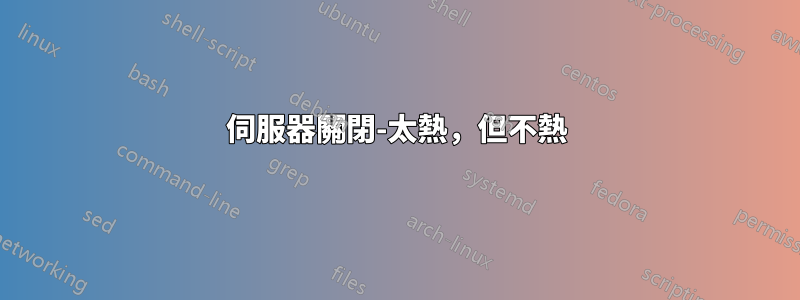 伺服器關閉-太熱，但不熱