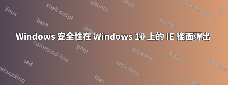 Windows 安全性在 Windows 10 上的 IE 後面彈出