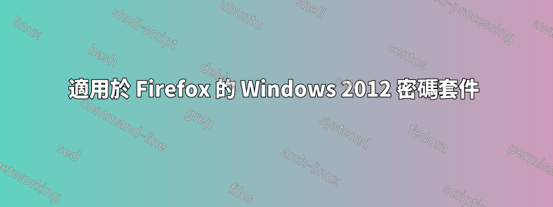適用於 Firefox 的 Windows 2012 密碼套件