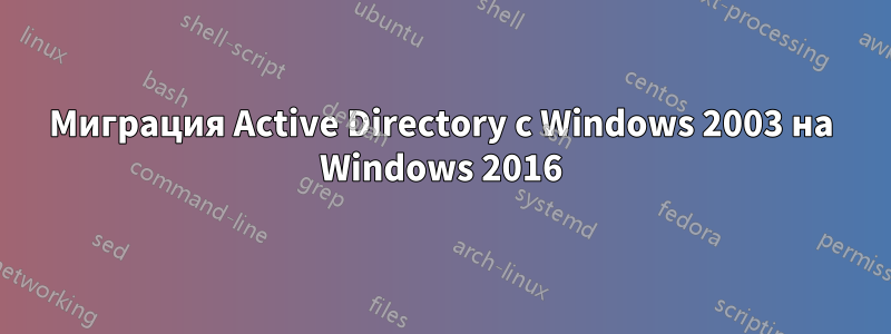 Миграция Active Directory с Windows 2003 на Windows 2016