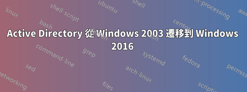 Active Directory 從 Windows 2003 遷移到 Windows 2016