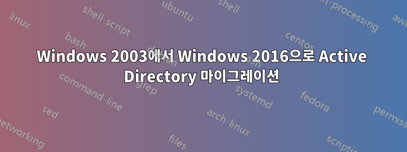 Windows 2003에서 Windows 2016으로 Active Directory 마이그레이션