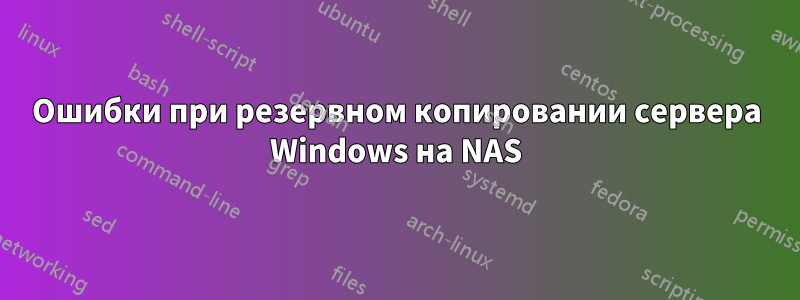 Ошибки при резервном копировании сервера Windows на NAS