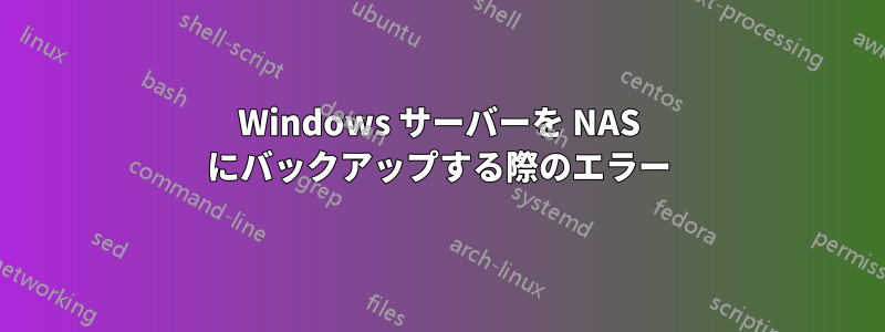 Windows サーバーを NAS にバックアップする際のエラー