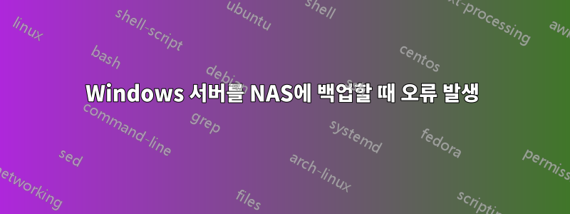 Windows 서버를 NAS에 백업할 때 오류 발생