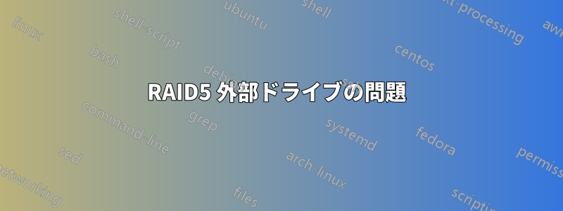RAID5 外部ドライブの問題 
