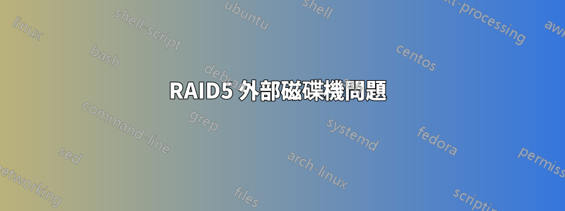 RAID5 外部磁碟機問題 