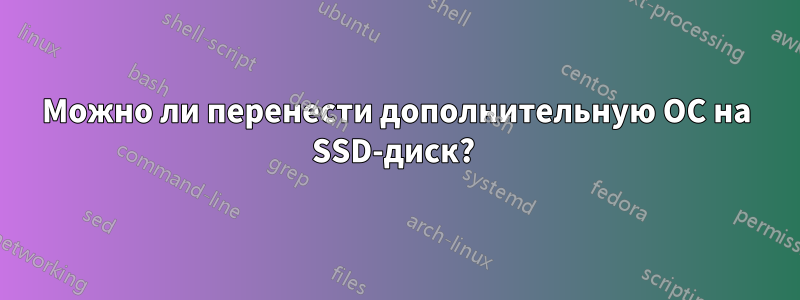 Можно ли перенести дополнительную ОС на SSD-диск? 