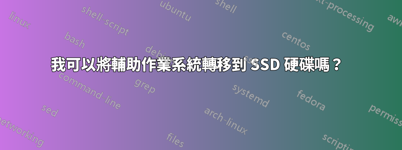 我可以將輔助作業系統轉移到 SSD 硬碟嗎？ 