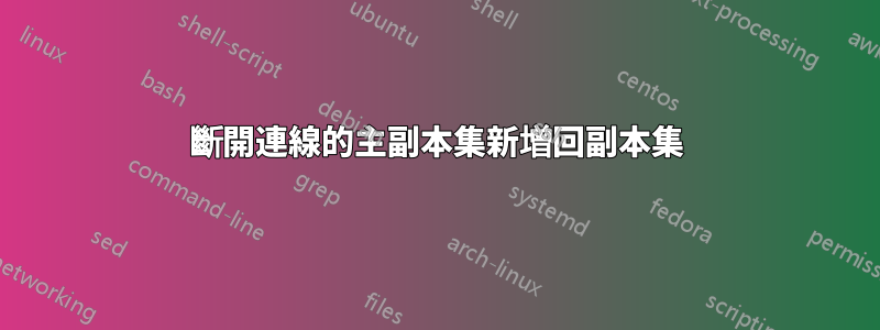 斷開連線的主副本集新增回副本集