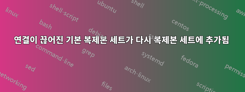 연결이 끊어진 기본 복제본 세트가 다시 복제본 세트에 추가됨