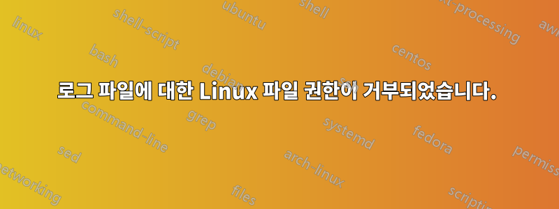 로그 파일에 대한 Linux 파일 권한이 거부되었습니다.