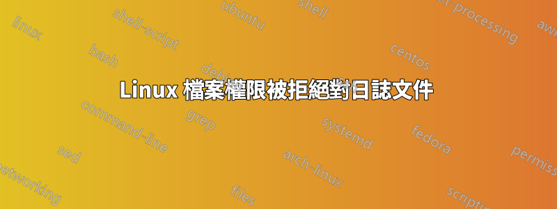 Linux 檔案權限被拒絕對日誌文件