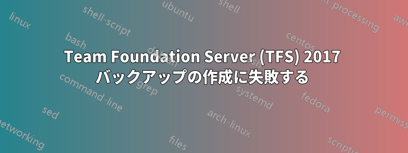 Team Foundation Server (TFS) 2017 バックアップの作成に失敗する