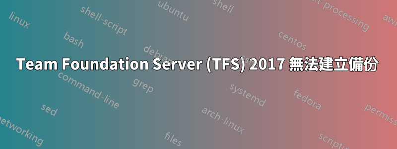 Team Foundation Server (TFS) 2017 無法建立備份
