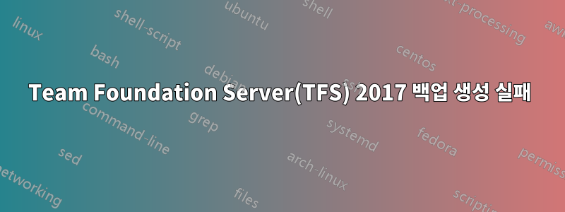 Team Foundation Server(TFS) 2017 백업 생성 실패