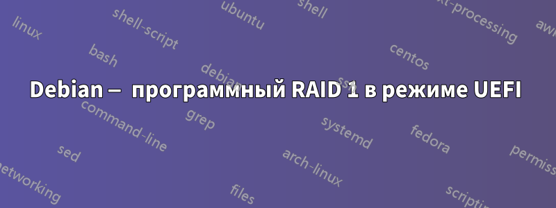 Debian — программный RAID 1 в режиме UEFI