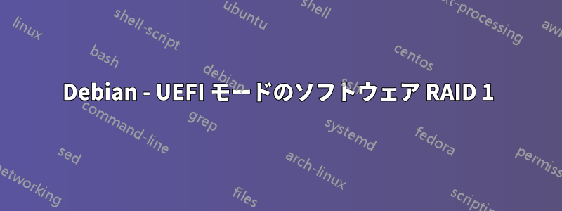 Debian - UEFI モードのソフトウェア RAID 1