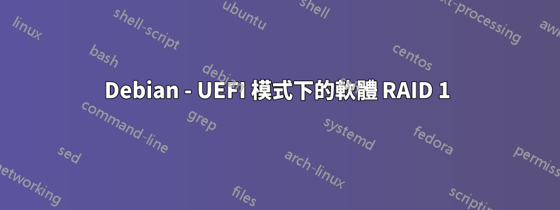 Debian - UEFI 模式下的軟體 RAID 1