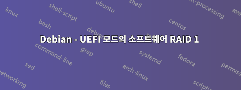 Debian - UEFI 모드의 소프트웨어 RAID 1