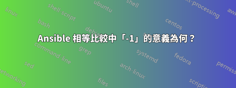 Ansible 相等比較中「-1」的意義為何？
