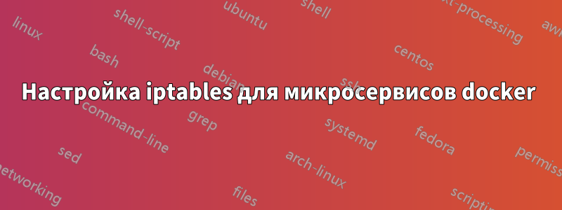 Настройка iptables для микросервисов docker