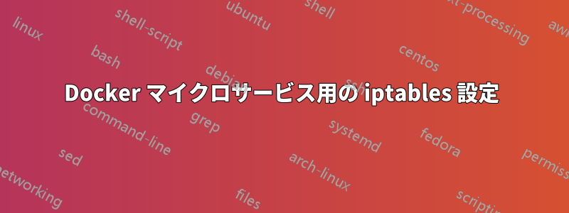 Docker マイクロサービス用の iptables 設定
