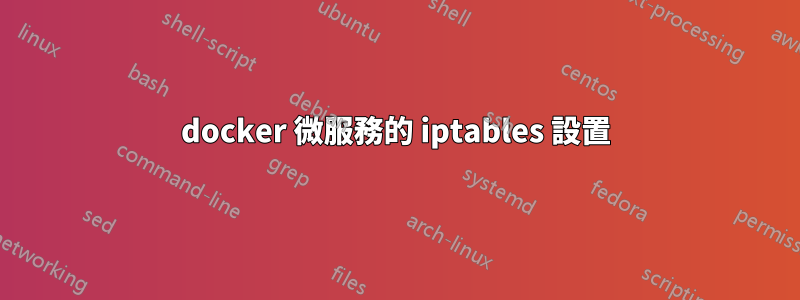 docker 微服務的 iptables 設置