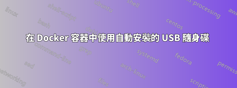在 Docker 容器中使用自動安裝的 USB 隨身碟