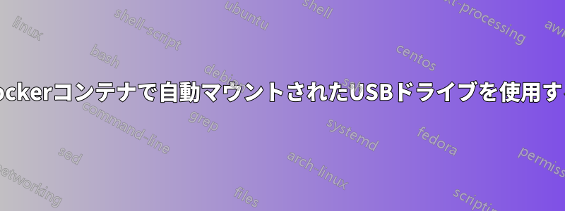 Dockerコンテナで自動マウントされたUSBドライブを使用する